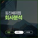 발안상회 | 반도체 소재의 숨은 강자 동진쎄미켐, 연봉과 워라밸 그리고 현실적인 내부 분위기 총정리