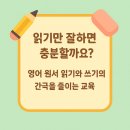 [울산 영어 원서] 읽기와 쓰기의 간극을 줄이는 교육