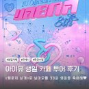 2025 아이유 생일 카페 오픈런 후기 팬심 충전 특전 내부공간