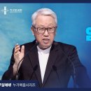 [지구촌교회] 선교보고 주일예배 | (35) 염려하지 말라 | 이동원 원로목사 이미지