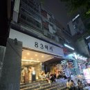 팡팡게임장 | 부산 서면 83해치 주말웨이팅 맛집 지금까지 이런 고깃집은 없었다 내돈내먹 솔직후기