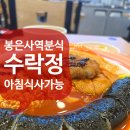 수락정김밥 | [역삼동 분식 맛집] 수락정 – 직장인 심금을 울리는, 따뜻한 밥상