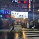 수정동갈빗집