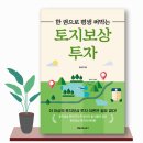 공익사업 토지 보상센터 | 『한 권으로 평생 써먹는 토지보상투자』 김보겸 / 토지 투자 바이블