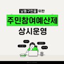 남동구도시관리공단 | 📢남동구도시관리공단 주민참여예산제 상시운영 변경