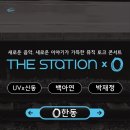 더스테이션 이미지