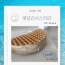 광진 능동로10길 | 자양동 카페 챗딜리셔스커피 메이플에스프레소와플 디카페인연유콜드브루 내돈내산 후기