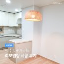 삼화그린아파트 | 제주 삼화 LH아파트 리모델링 후기