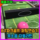 비제이 뉴 PnG 파크골프 퍼팅연습기 퍼터매트 무소음 자동리턴 구매후기