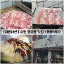 수원-1977 | [경기/수원] 수원 행궁동 맛집 노포감성 낭낭한 "동흥식당" 내돈내산 솔직후기