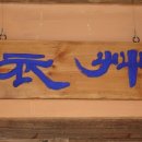 초의선사탄생지(1) 이미지