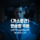 한국인간과학연구회 | 넷플릭스 '가스인간' 후기 "유령처럼 사라지는 범인을 어떻게 잡아?"