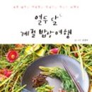 열두달밥상 이미지