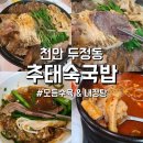 투잇투잇 | [추태숙국밥] 한우 암소머리만을 사용하는 천안 두정동 모듬수육/ 내장탕과 함께 먹으면 맛 조합 제대로