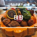 봄이오니 | 그랜드하얏트서울 테판 봄시즌 평일 런치 후기