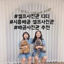 #시흥배곧 셀프사진관 디디 #셀프사진관 후기 셀프로 쌍둥이 스튜디오 사진 찍어본 후기