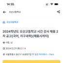 (서울) 2024학년도 오산고등학교 시간 강사 채용 2차 공고(국어, 지구과학)(채용시까지) 이미지