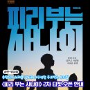 송창식 노래를 넘버로! 국립정동극장 뮤지컬 피리부는 사나이 기본정보 2차 티켓오픈 캐스팅스케줄