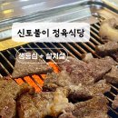 신토불이정육식당 - 강남구 남부순환로 2629 | 신토불이정육식당