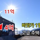 [부동산경매] 11억에서 4억으로 ‘뚝’ 땅 469평 바닷가 1열 고급 전원주택 + 카페 이미지