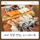 스시마시토 경산점 | 대구 초밥 맛집, 스시 마시토 경산점
