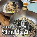 청대리막국수 이미지