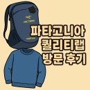 파타고니아 퀄리티 랩 예약·방문·수리 후기 총정리