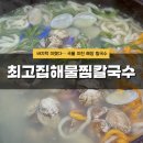 건건1길 | 주말 해장으로 딱이었던 안산 최고집해물찜칼국수 내돈내산 후기 🍜 바지락 한가득 - 서이추환영
