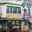 원기(元氣) | 타이베이 원산역 현지인 아침식사 맛집 元氣早餐吧 圓山店 (Yuanqi Breakfast)