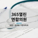 365열린가정의원 이미지