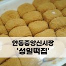성일떡집 - 해운대구 아랫반송로60번길 21 | 정성가득 쫄깃한 식감이 일품인 안동 중앙신시장 '성일떡집'