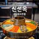 수서역 | [수서역] 신선옥 강남자곡본점 : SRT 수서역 맛집 (자곡동 맛집, 신선로 전골 후기)