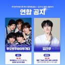 [모아] 투모로우바이 투게더 X 김건우 연합 안내 이미지