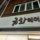 규화헤어