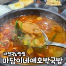 한그릇뚝딱 | 대전국밥맛집 마담이네애호박국밥 한그릇뚝딱후기