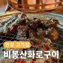 비봉산화로구이 | 안성 공도 고깃집 비봉산화로구이 | 주차 넉넉한 양념갈비살집