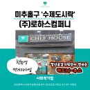 (주)로하스푸드 이미지