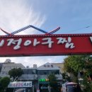 부산아구찜 - 포항시 남구 | 부산남구맛집 미정아구찜｜대연동맛집 푸짐한 부산아구찜 솔직후기