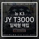 재영사 | 대전네비매립 뉴K3 JY3000 일체형네비매립은 확실한 퀄리티 대전카맥스 !