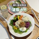 샐럽스프 이미지