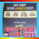 대전 용문동 주상복합 신축공사 | 용문동 스위첸 대전 미분양 아파트 공급조건