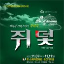 [마감] 연극 쥐덫(11.7~11.11) 공동구매 이미지