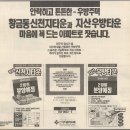 (응답하라 1989~91) 지산동 지산지구(1부), 황금동 신천지타운 (1990년 2월 분양단지) 분양광고 이미지