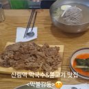 신림역 5번출구 앞 | 신림역맛집, 막국수와 불고기가 맛있는 막불감동