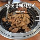 33돼지숯불갈비 이미지