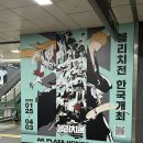 네리엘 | 블리치전 애니메이션 20주년 기념 서울 전시 후기 | AK PLAZA 홍대 | 차드가 진다는 건 나로선 상상조차...