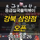 응급실국물떡볶이 강북삼양점 네이버블로그