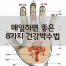 매일 하면 좋은 8가지 건강박수법 이미지