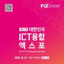 2026 대한민국 ICT 융합 엑스포 | 일정·장소·참가신청 이미지