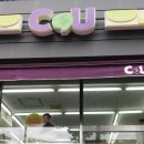 씨유(CU)신논현역점 이미지